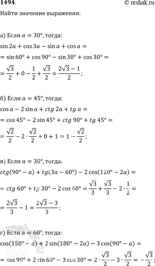 Изображение 1494. Чему равно значение выражения:а) sin(2?)+cos(3?)-sin(?)+cos(?) при ?=30°;б) cos(?)-2sin(?)+ctg(2?)+tg(?) при ?=45°;в) ctg(90°-?)+tg(3?-60°)-2cos(120°-2?) при...
