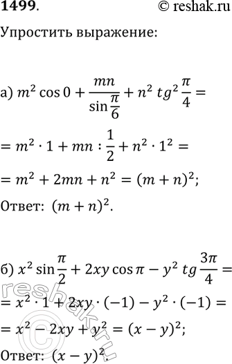 Изображение 1499. Упростите выражение:а) m^2 cos(0)+mn/sin(?/6)+n^2 tg^2(?/4);б) x^2 sin(?/2)+2xy cos(?)-y^2...