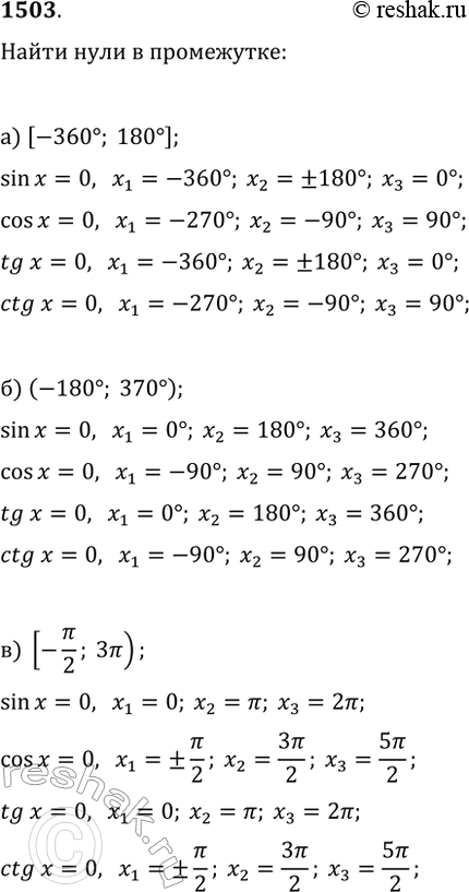 Изображение 1503. Найдите нули тригонометрических функций в промежутке:а) [-360°; 180°];   в) [-?/2; 3?);   д) (-350°; 350°);б) (-180°; 370°);   г) (0; 4?];   е) [-7?/3;...
