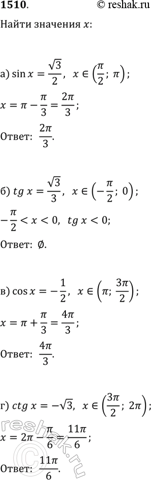 Изображение 1510. При каком значении х в промежутке: а) (?/2; ?) верно равенство sin(x)=v3/2;б) (-?/2; 0) верно равенство tg(x)=v3/3;в) (?; 3?/2) верно равенство...