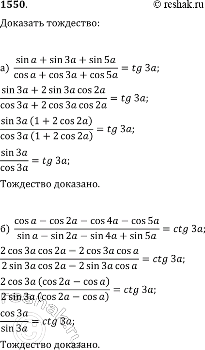 Изображение 1550. Докажите тождество:а) (sin(?)+sin(3?)+sin(5?))/(cos(?)+cos(3?)+cos(5?))=tg(3?);б)...