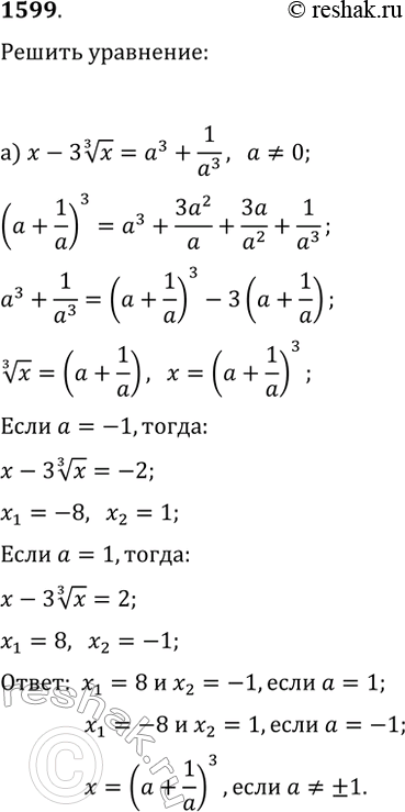 Изображение 1599. Решите относительно х уравнение:а) x-3x^(1/3)=a^3+1/a^3, где a?0;б)...