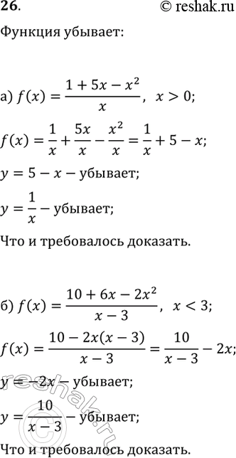 Изображение 26. Докажите, что f — убывающая функция, если:а) f(x)=(1+5x-x^2)/x, где x>0;б) f(x)=(10+6x-2x^2)/(x-3), где...
