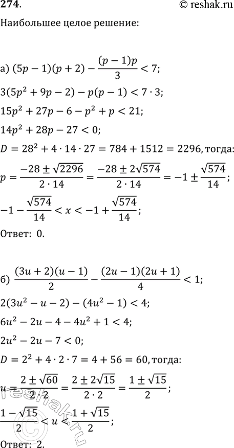 Изображение 274. Найдите наибольшее целое число, удовлетворяющее неравенству:а)...