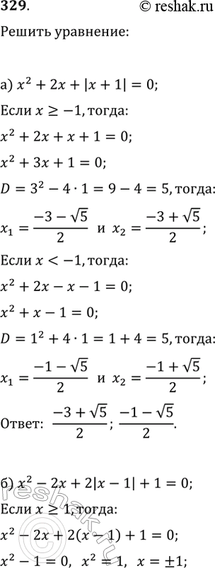 Изображение 329. Решите уравнение:а) x^2+2x+|x+1|=0;  б) x^2-2x+2·|x-1|+1=0;в)...