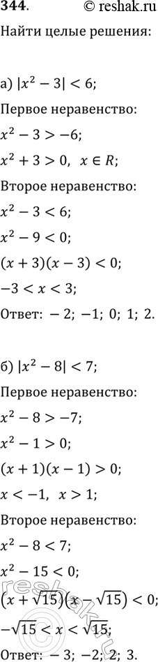 Изображение 344. Найдите целые решения неравенства:а)...