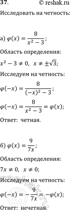 Изображение 37. Является ли чётной или нечётной функция, заданная формулой:а) ?(x)=8/(x^2-3);   г) ?(x)=x^2, где -1?x?2;б) ?(x)=9/(7x);   д) ?(x)=x^3+x, где -3?x?1;в)...