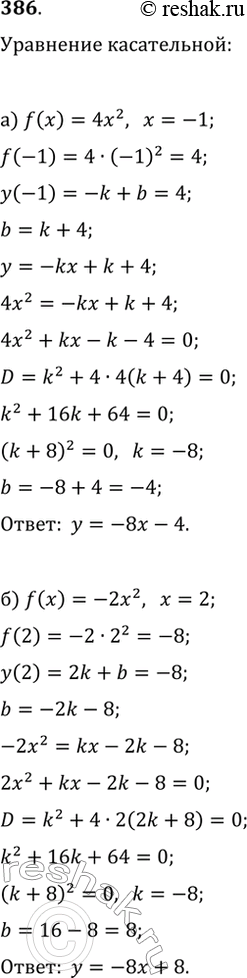 Изображение 386. Запишите уравнение касательной к графику функции y=f(x), проходящей через точку этого графика с абсциссой:а) x=-1, если f(x)=4x^2;   б) x=2, если...