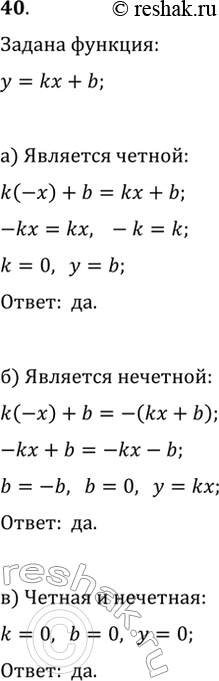 Изображение 40. Существуют ли такие значения коэффициентов k и b, при которых линейная функция y=kx+b является а) чётной; б) нечётной; в) чётной и...