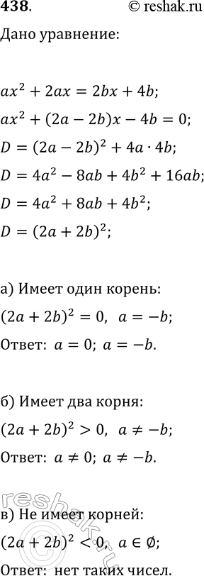 Изображение 438. При каком условии уравнение ax^2+2ax=2bx+4b с параметрами a и b:а) имеет один корень;   б) имеет два корня;   в) не имеет корней?...