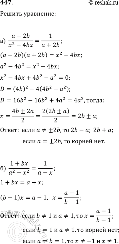 Изображение 447. Решите уравнение с параметрами а и b:а) (a-2b)/(x^2-4bx)=1/(a+2b);б)...