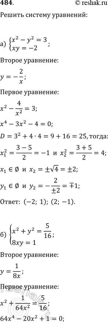 Изображение 484. Найдите решения системы уравнений:а) {x^2-y^2=3, xy=-2};б) {x^2+y^2=5/16, 8xy=1};в) {2xy=-1,...
