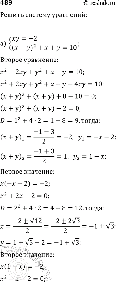 Изображение 489. Найдите решения системы уравнений:а) {xy=-2, (x-y)^2+x+y=10};б) {(x^2+y^2)(x^3+y^3)=32,...