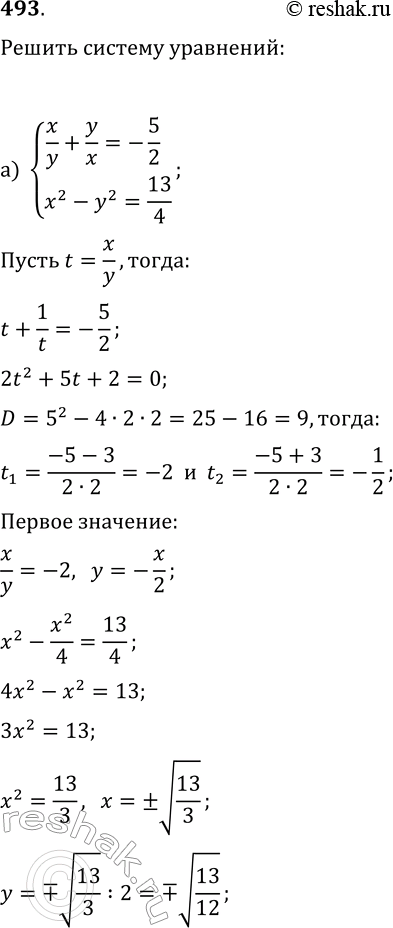 Изображение 493. Найдите решения системы уравнений:а) {x/y+y/x=-5/2, x^2-y^2=13/4};б) {x^2+y^2=68, x/y-y/x=17/4};в) {|x|+|y|=6, x^2-y^2=24};г) {|x|-|y|=4,...