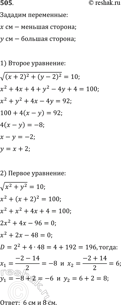 Изображение 505. Диагональ прямоугольника равна 10 см. Если меньшую сторону прямоугольника увеличить на 2 см, а большую уменьшить на 2 см, то диагональ не изменится. Найдите стороны...