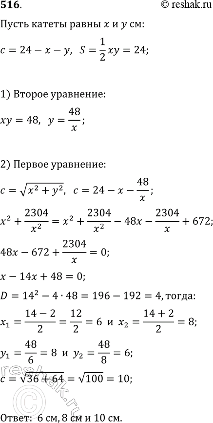 Изображение 516. Периметр прямоугольного треугольника равен 24 см, а площадь равна 24 см^2. Найдите стороны...