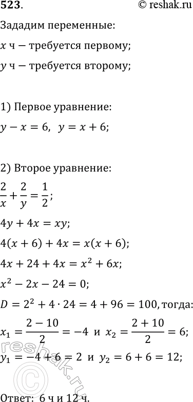 Изображение 523. Один каменщик может выложить стену на 6 ч быстрее, чем другой. При совместной работе они за 2 ч выложат половину стены. За сколько часов каждый из них может...