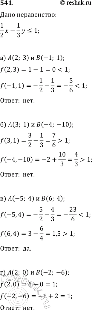 Изображение 541. Графиком неравенства (1/2)x-(1/3)y? 1 является полуплоскость. Пересекает ли её границу отрезок с концами:а) A(2; 3) и B(-1; 1);   в) A(-5; 4) и B(6; 4};б) A(3;...