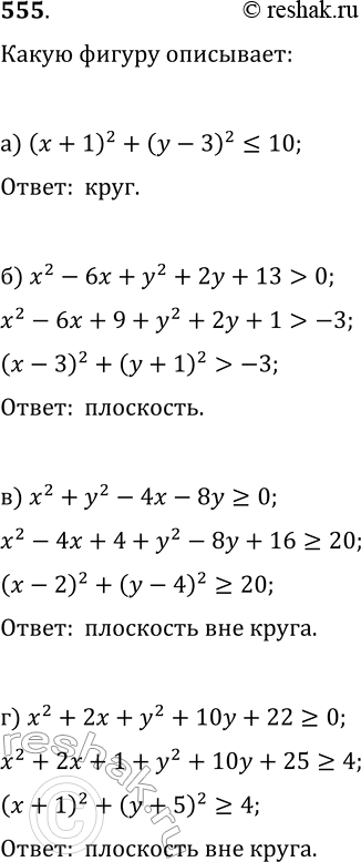 Изображение 555. Какое множество точек задаётся неравенством:а) (x+1)^2+(y-3)^2?10;   в) x^2+y^2-4x-8y?0;б) x^2-6x+y^2+2y+13>0;   г)...