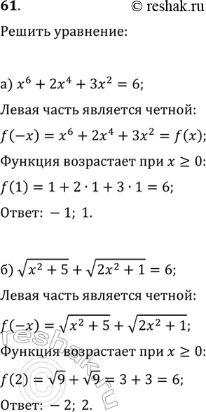 Изображение 61. Используя свойства монотонных функций, решите уравнение:а) x^6+2x^4+3x^2=6;   б)...