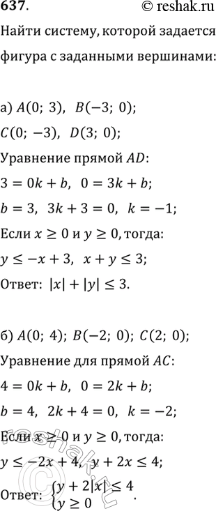 Изображение 637. Напишите систему неравенств, которой задаётся:а) квадрат с вершинами A(0; 3), В(-3; 0), С(0; —3) и D(3; 0);б) треугольник с вершинами A(0; 4), B(—2; 0) и С(2;...