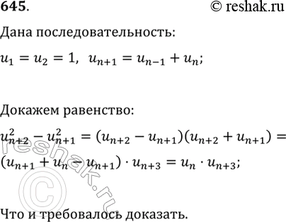 Изображение 645. Докажите, что если (u_n) является последовательностью Фибоначчи, т. е. задаётся условием u_1=u_2=1, u_(n+1)=u_(n-1)+u_n при n>2, то верно равенство...
