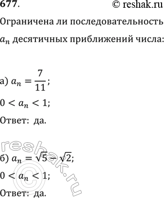 Изображение 677. Является ли ограниченной последовательность:а) десятичных приближении дроби 7/11, взятых с недостатком с точностью до 0,1; 0,01; 0,001 и т. д.;б) десятичных...