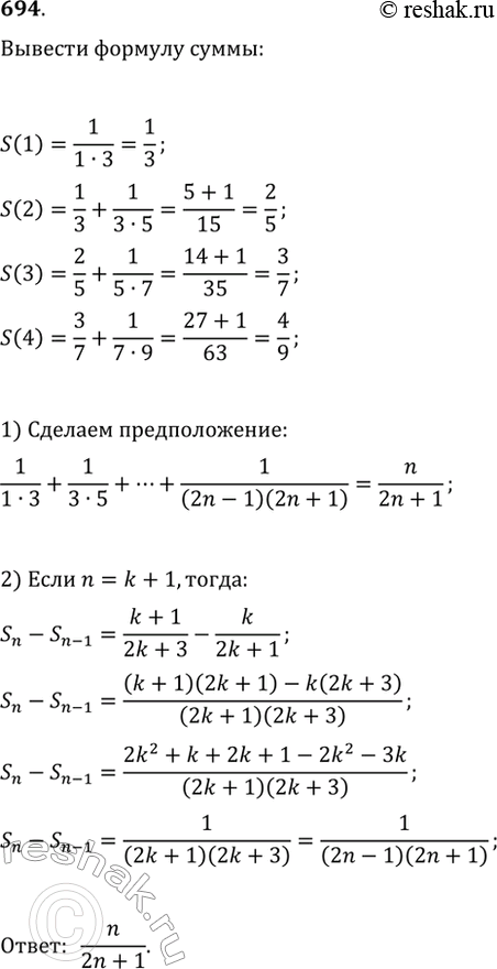 Изображение 694. Выведите формулу суммы первых n членов последовательности 1/(1·3), 1/(3·5), 1/(5·7), ..., 1/((2n-1)(2n+1)), ......