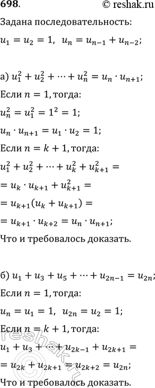 Изображение 698. Докажите, что если (u_n) — последовательность чисел Фибоначчи, т. е. если u_1=u_2=1, u_n=u_(n-1)+u_(n-2) при n>2, то при любом n верно равенство:а)...