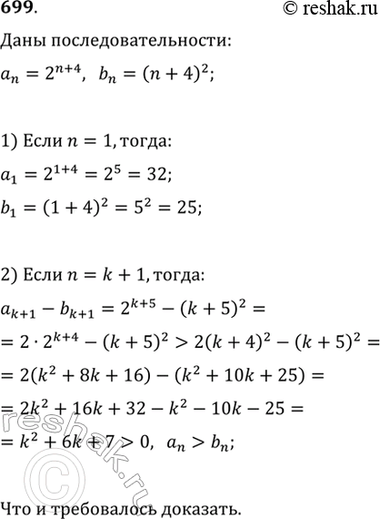 Изображение 699. Даны последовательности (a_n), где b_n=(n+4)^2. Докажите, что при любом n верно неравенство...