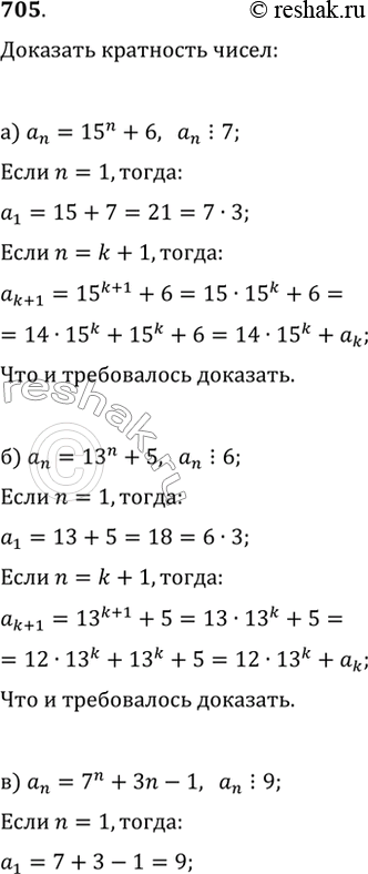 Изображение 705. Докажите, чтоа) 15^n+6 кратно 7;   в) 7^n+3n-1 кратно 9;б) 13^n+5 кратно 6;   г) 5^n-3^n+2n кратно...