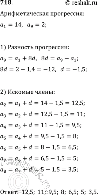 Изображение 718. Между числами 14 и 2 вставьте семь чисел, которые вместе с данными числами составят арифметическую...