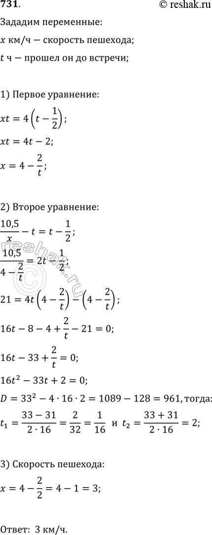 Изображение 731. Из посёлка в город, расстояние до которого равно 10,5 км, вышел пешеход. Через 30 мин вслед за ним отправился из посёлка со скоростью 4 км/ч другой пешеход, который...
