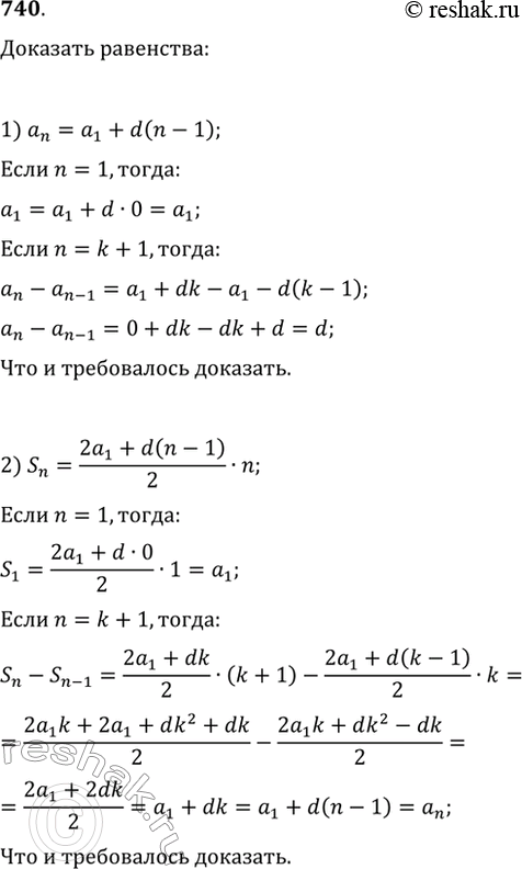 Изображение 740. Пользуясь методом математической индукции, докажите, что если (a_n) — арифметическая прогрессия, то a_n=a_1+d(n-1),...