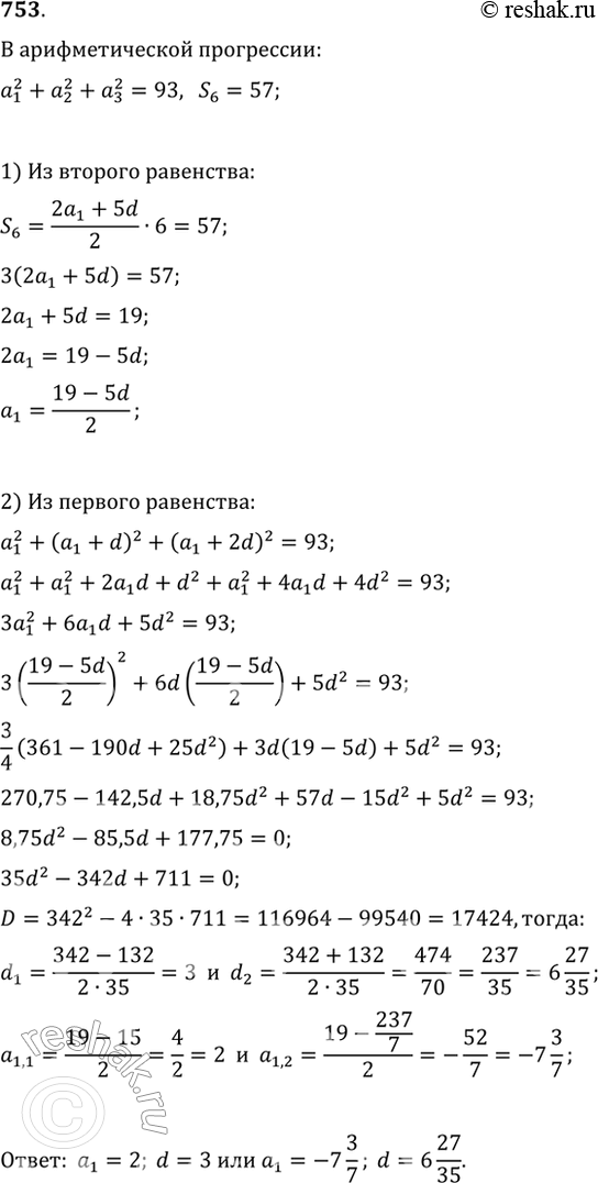 Изображение 753. Известно, что (a_n) — арифметическая прогрессия, в которой a_1^2+a_2^2+a_3^2=93, S_6=57. Найдите a_1 и...