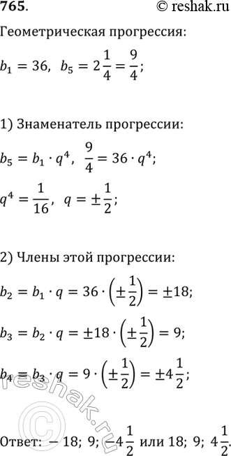 Изображение 765. Между числами 36 и 2 1/4 вставьте три числа так, чтобы вместе с данными числами они составили геометрическую...
