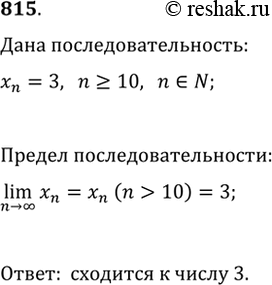 Изображение 815. В последовательности (u_n) все члены, начиная с десятого, равны 3. Является ли эта последовательность сходящейся и если да, то чему равен ее...