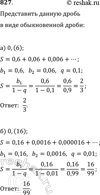 Изображение 827. Представьте число в виде обыкновенной дроби и сделайте проверку, выполняя деление числителя обыкновенной дроби на её знаменатель: а) 0,(6);	6) 0,(16); в) 0,2(3); г)...
