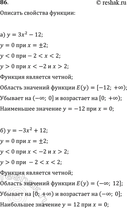 Изображение 86. Опишите свойства функции:а) y=3x^2-12;   в) y=2(x-5)^2;б) y=-3x^2+12;   г)...