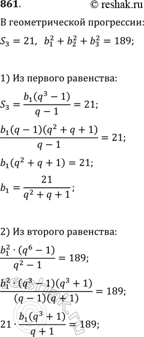 Изображение 861. Сумма трёх чисел, составляющих геометрическую прогрессию, равна 21, а сумма их квадратов равна 189. Найдите эти...