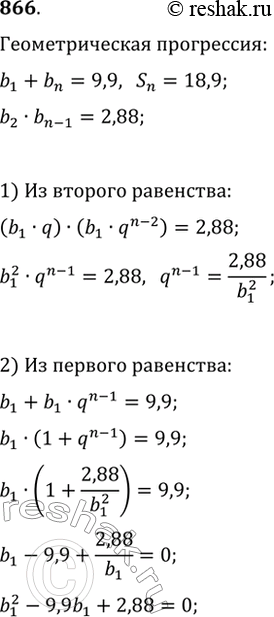 Изображение 866. Найдите число членов конечной возрастающей геометрической прогрессии, если известно, что сумма первого и последнего членов равна 9,9, произведение второго и...
