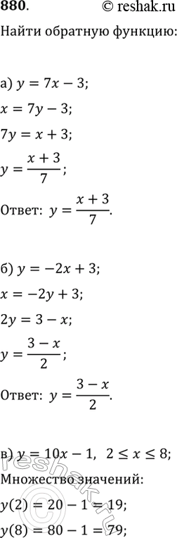 Изображение 880. Задайте формулой функцию, обратную данной:а) y=7x-3;   в) y=10x-1, где 2?x?8;б) y=-2x+3;   г) y=-1/3x+3, где...