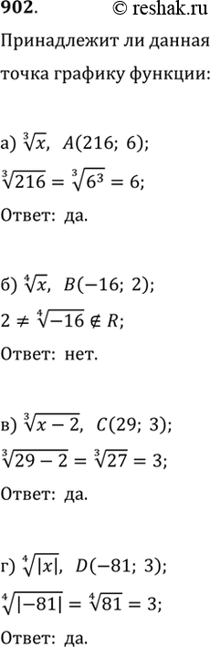 Изображение 902. Принадлежит ли графику функции:а) x^(1/3) точка A(216; 6);   в) (x-2)^(1/3) точка С(29; 3);б) x^(1/4) точка B(-16; 2);   г) |x|^(1/4) точка D(—81;...