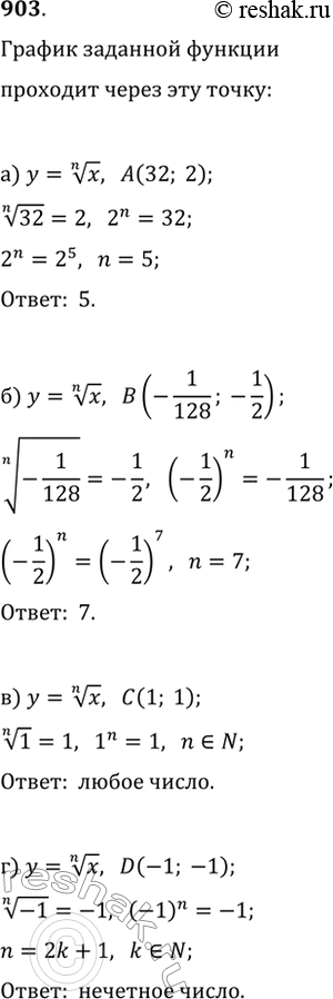 Изображение 903. Найдите n, зная, что график функции y=x^(1/n) проходит через точку: а) A(32; 2);   б) B(-1/128; -1/2);   в) С(1; 1);   г) D(-1;...
