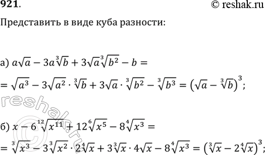 Изображение 921. Представьте в виде куба разности выражение:а) ava-3ab^(1/3)+3va(b^2)^(1/3)-b;б)...