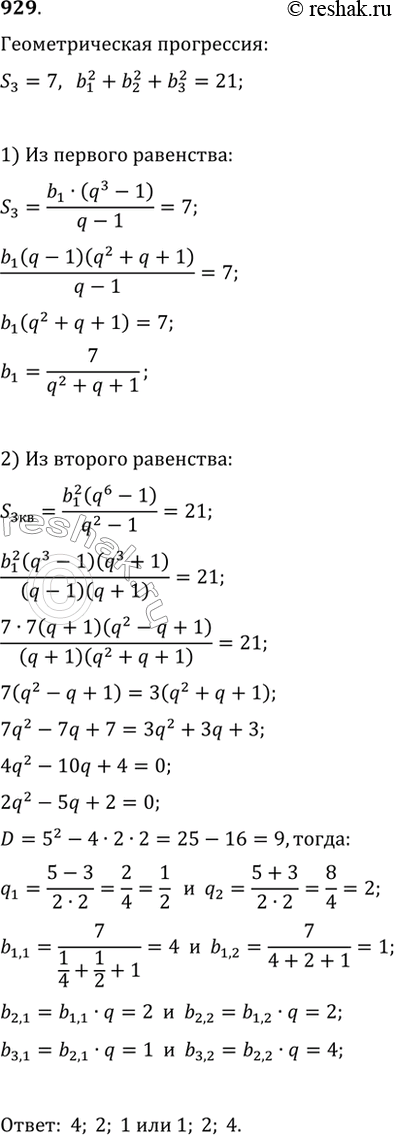 Изображение 929. Найдите три числа, составляющих геометрическую прогрессию, если известно, что их сумма равна 7, а сумма их квадратов равна...