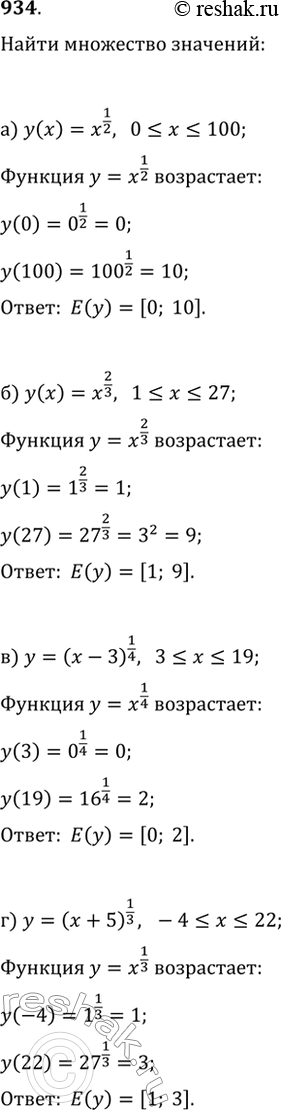 Изображение 934. Найдите область значений функции:а) y=x^(1/2), где 0?x?100;   в) y=(x-3)^(1/4), где 3?x?19;б) y=x^(2/3), где 1?x?27;   г) y=(x+5)^(1/3), где...