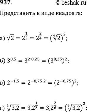 Изображение 937. Представьте в виде квадрата число: а) v2; б) З^0,5; в) 2^(-1,5); г)...