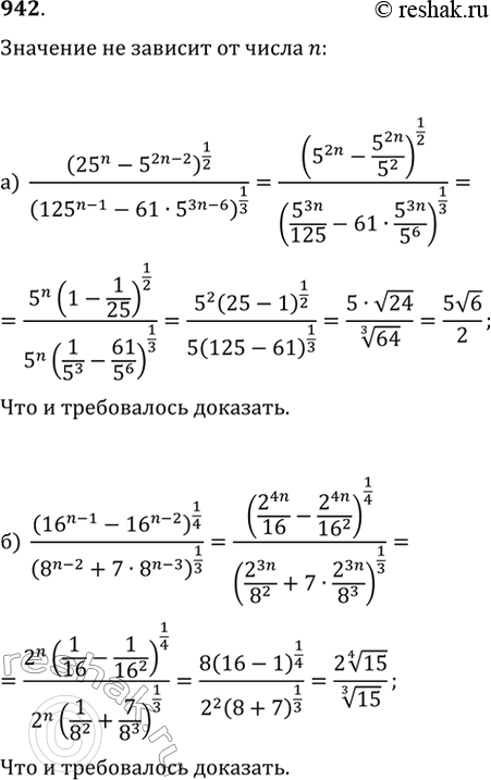 Изображение 942. Докажите, что значение выражения не зависит от n (n?Z):а) (25^n-25^(2n-2))^(1/2)/(125^(n-1)-61·5^(3n-6))^(1/3);б)...