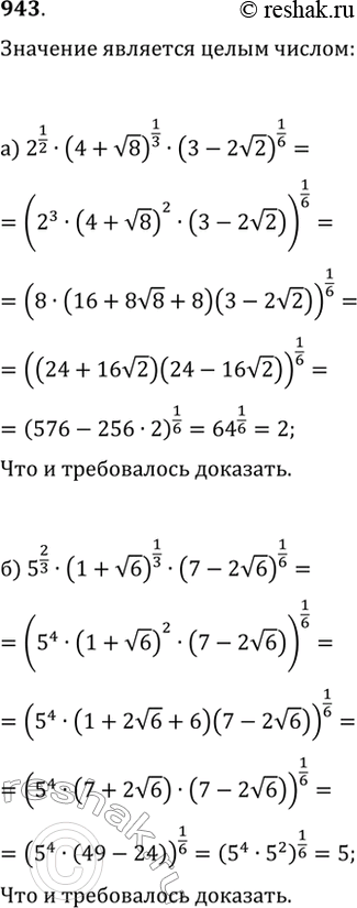 Изображение 943. Докажите, что значение выражения является целым числом:а) 2^(1/2)·(4+v8)^(1/3)·(3-2v2)^(1/6);   в) (10+6v3)^(1/3)+(10-6v3)^(1/3);б)...